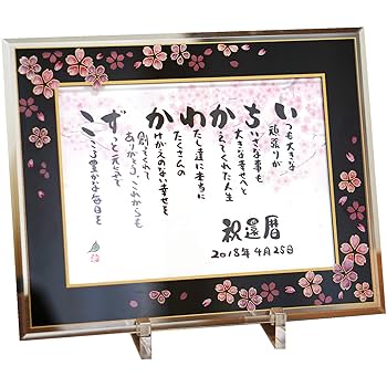 Amazon.co.jp: 長寿祝いなどに 名前ギフト詩 お名前ポエム【桜