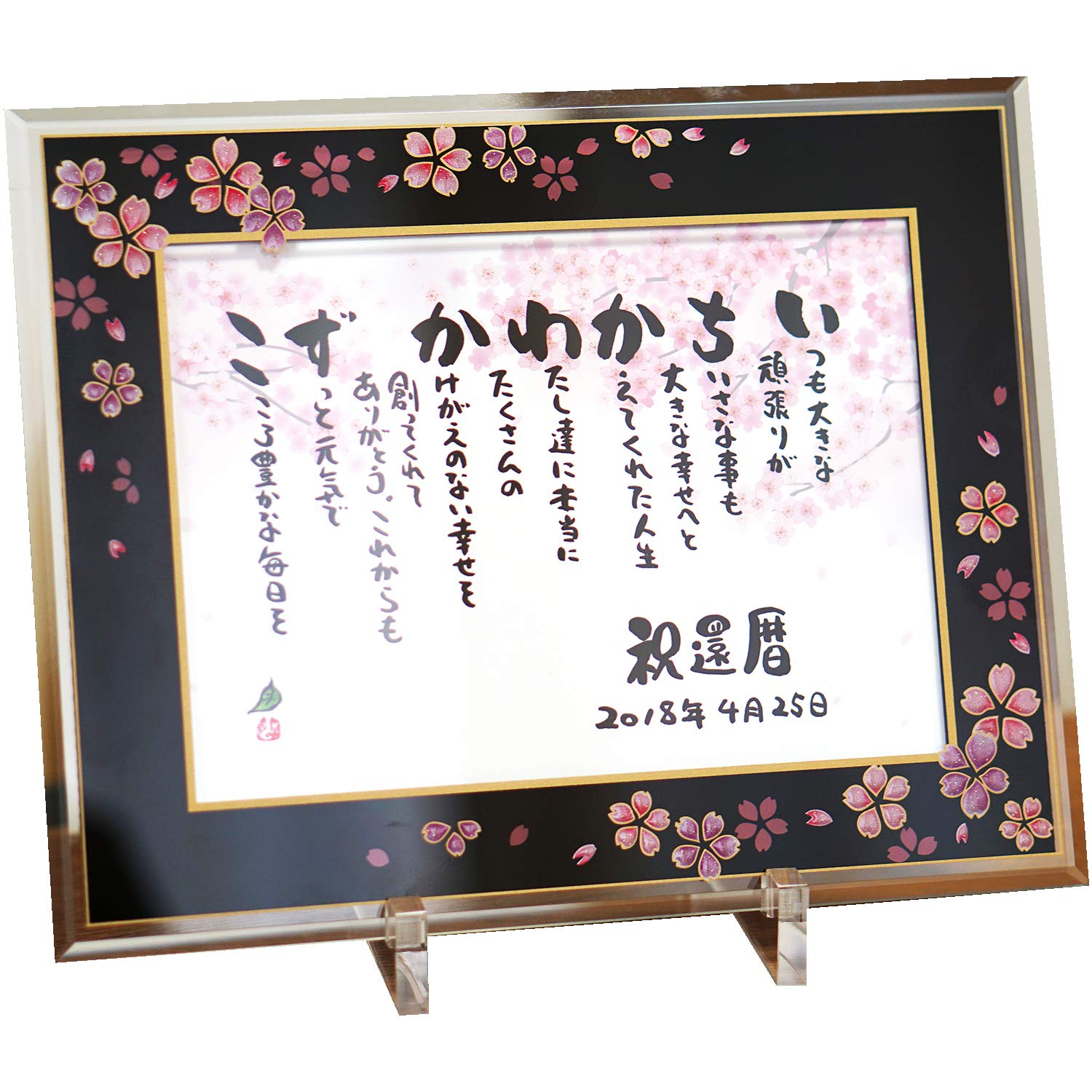 Amazon.co.jp: 長寿祝いなどに 名前ギフト詩 お名前ポエム【桜ガラス
