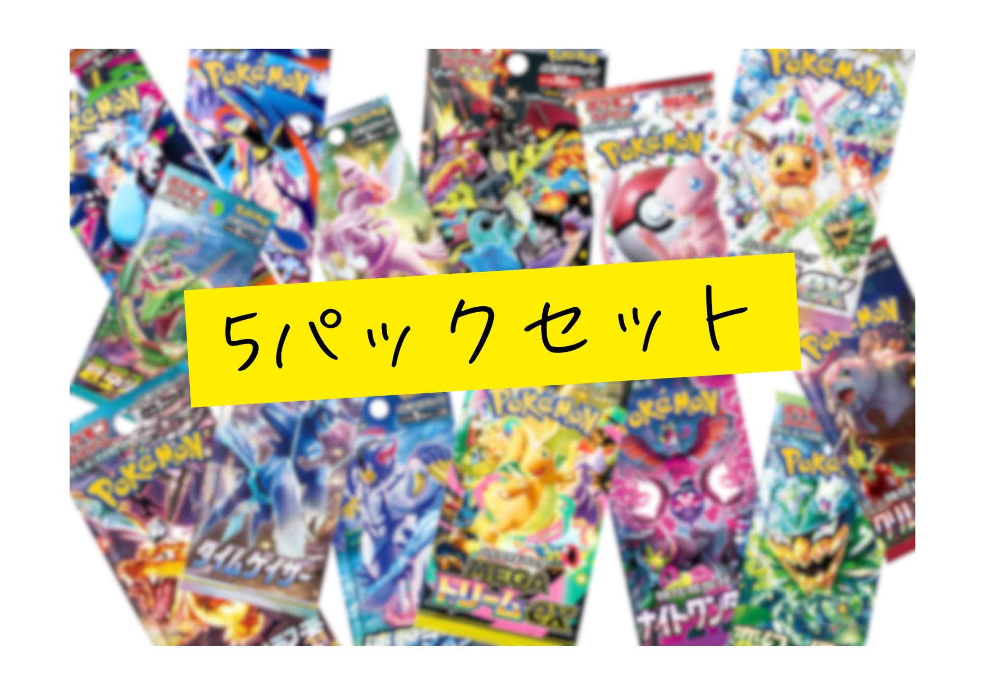 【5パックセット】【ポケカ】お楽しみランダムパック！数量選べる 5パックor10パック【運試しに！】【入手困難なパックも封入！】