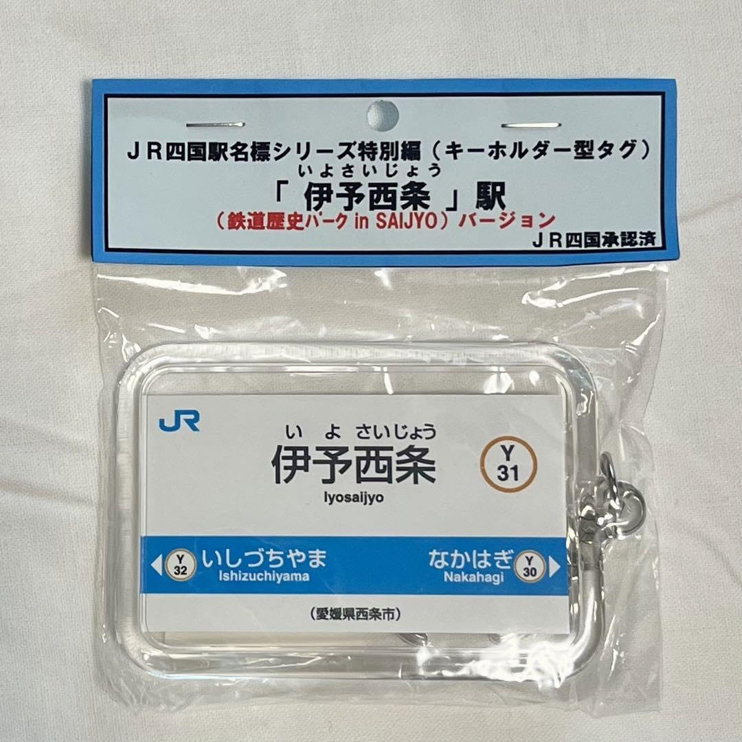 Amazon.co.jp: JR四国駅名標シリーズ伊予西条駅 : おもちゃ