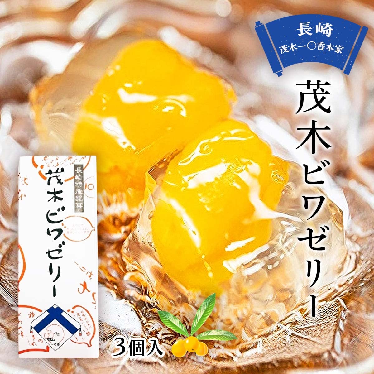 Amazon | 茂木一まる香本家 茂木ビワゼリー 3個 箱入 | 一◯香