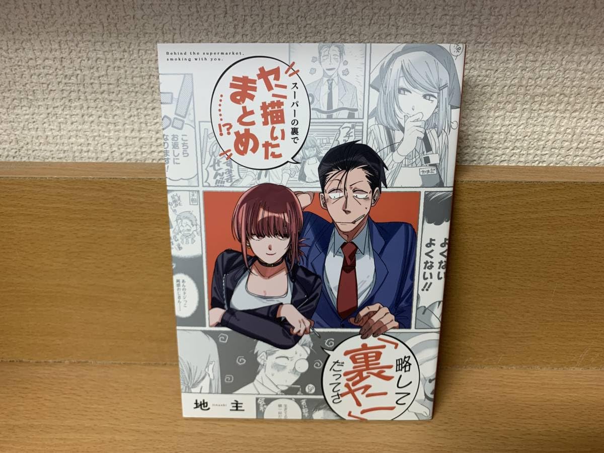 特装版3冊付き！スーパーの裏でヤニ吸うふたり全巻セット スーパー