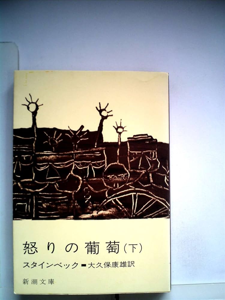 【中古】 怒りのぶどう（下） 怒りの葡萄〈下〉 (1955年) (新潮文庫) | スタインベック