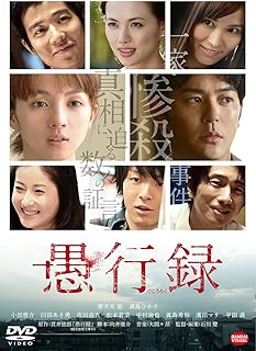 愚行録 [DVD]