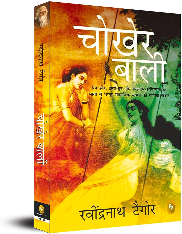 Chokher Bali (Aank Ki Kirkiri)- HINDI (Hindi Edition)
