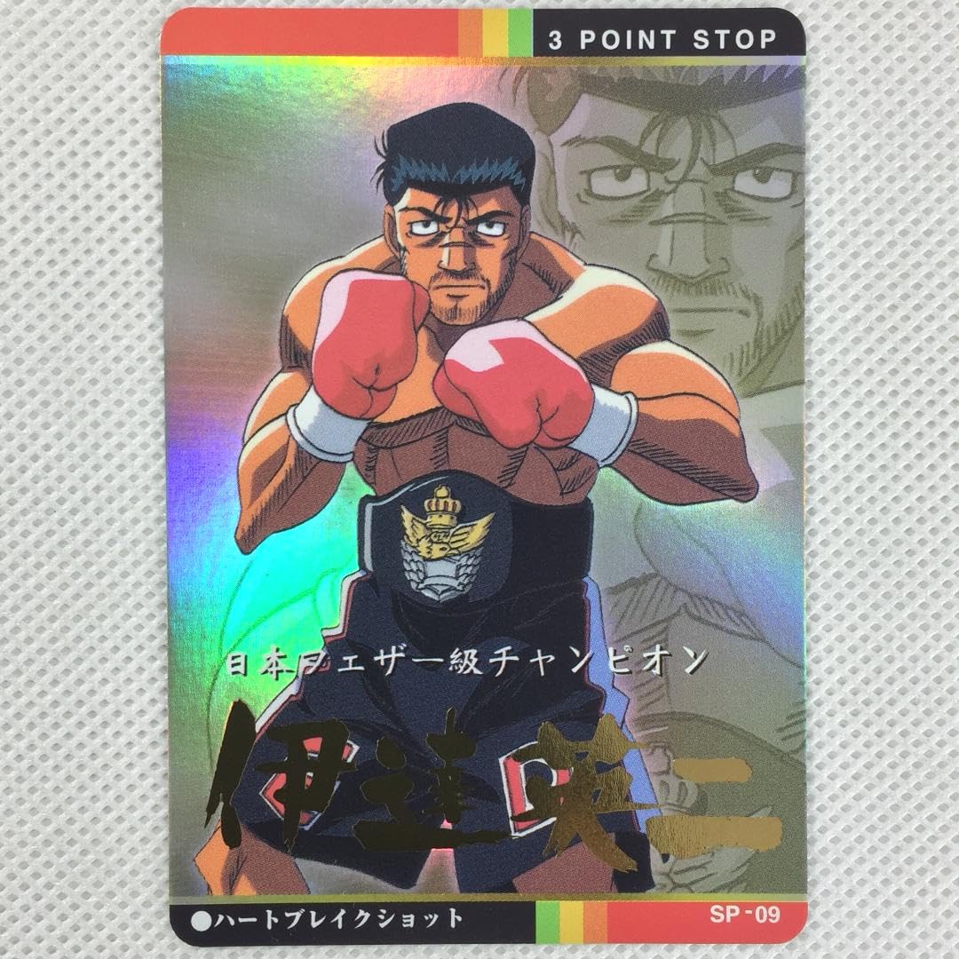 Amazon.co.jp: カードダス はじめの一歩 パート2 SP-09 伊達英二