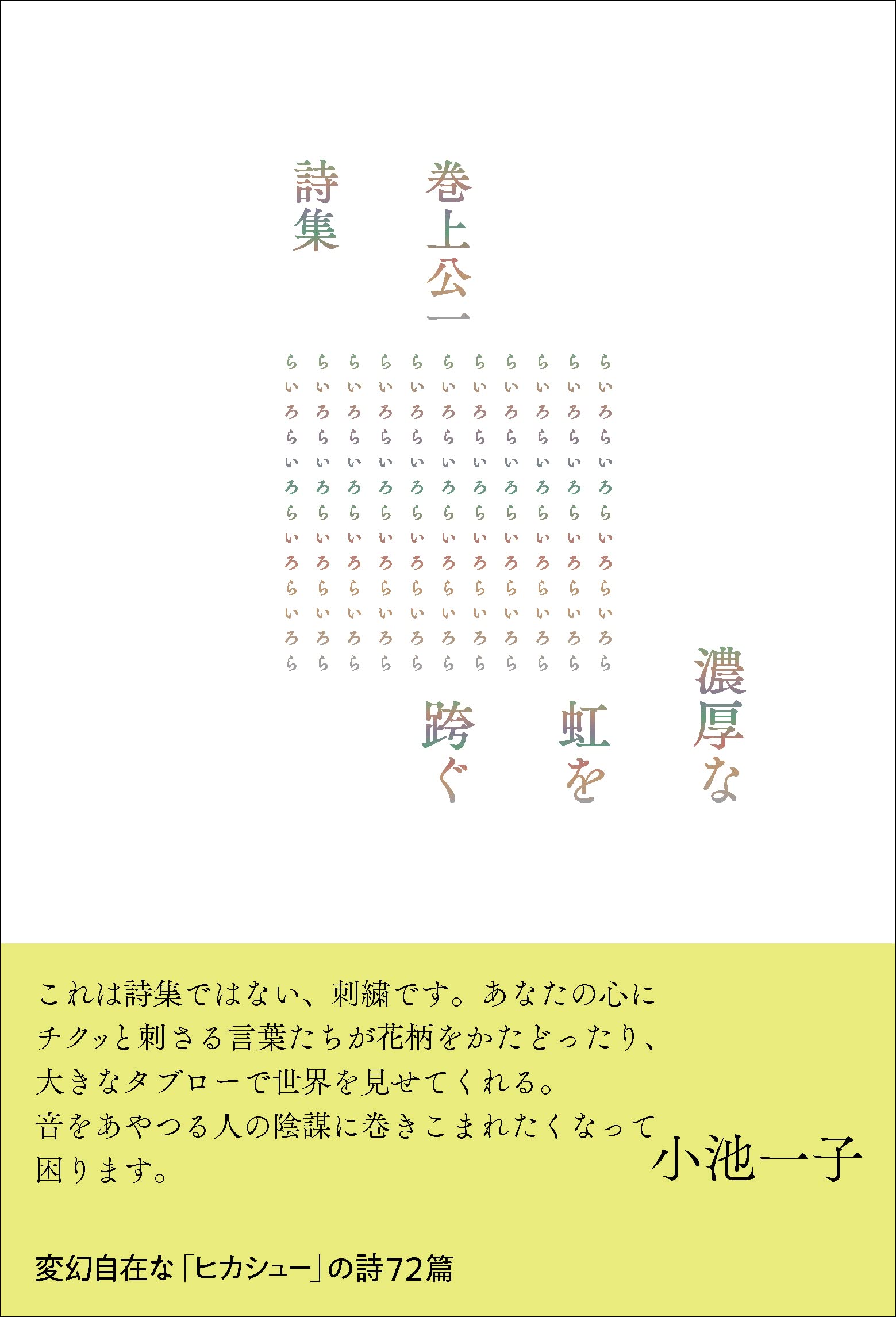 Amazon.co.jp: 濃厚な虹を跨ぐ : 巻上公一: 本