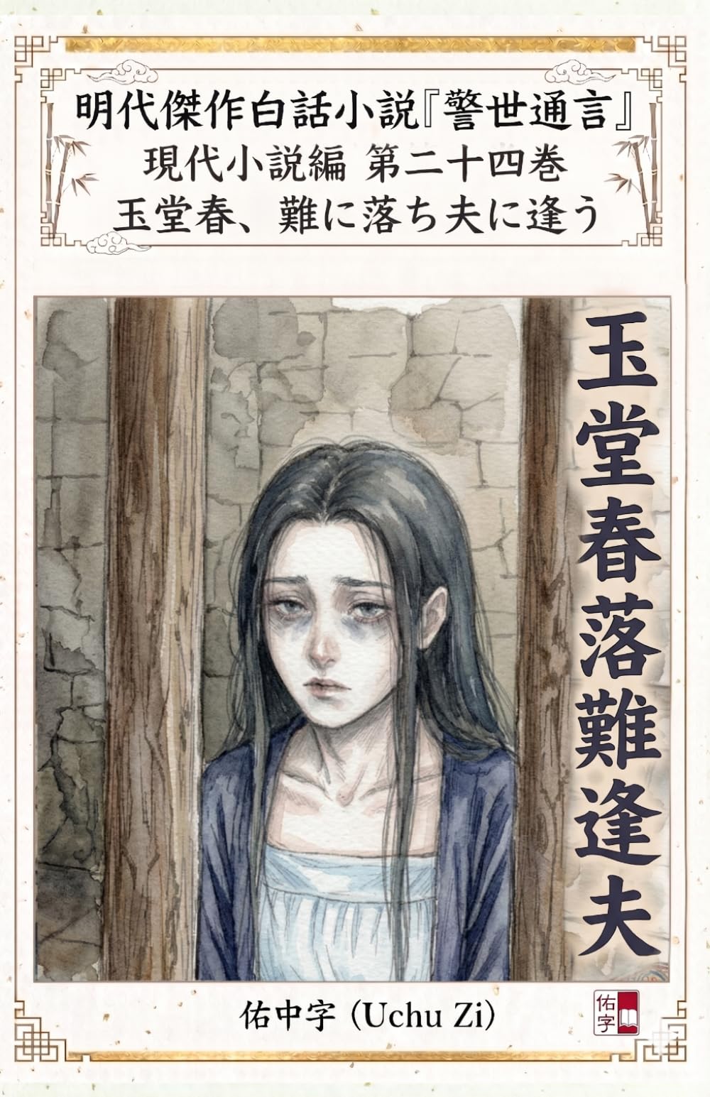 第二十四巻　玉堂春、難に落ち夫に逢う (警世通言～明代傑作白話小説の現代小説編～)