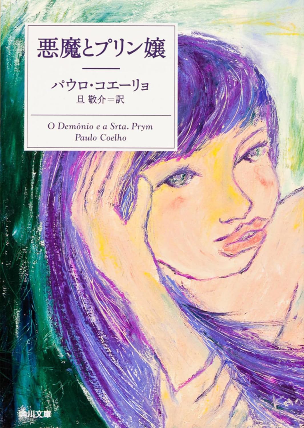 悪魔とプリン嬢 (角川文庫) | パウロ コエーリョ, 平尾 香, Paulo