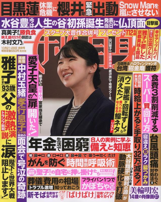 週刊女性自身 2025年 10/21 号 [雑誌] |本 | 通販 | Amazon