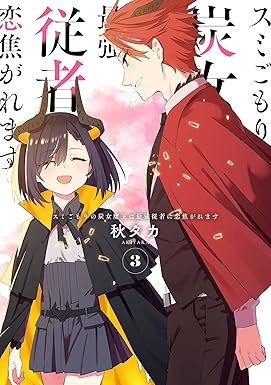 スミごもりの炭女魔王は最強従者に恋焦がれます