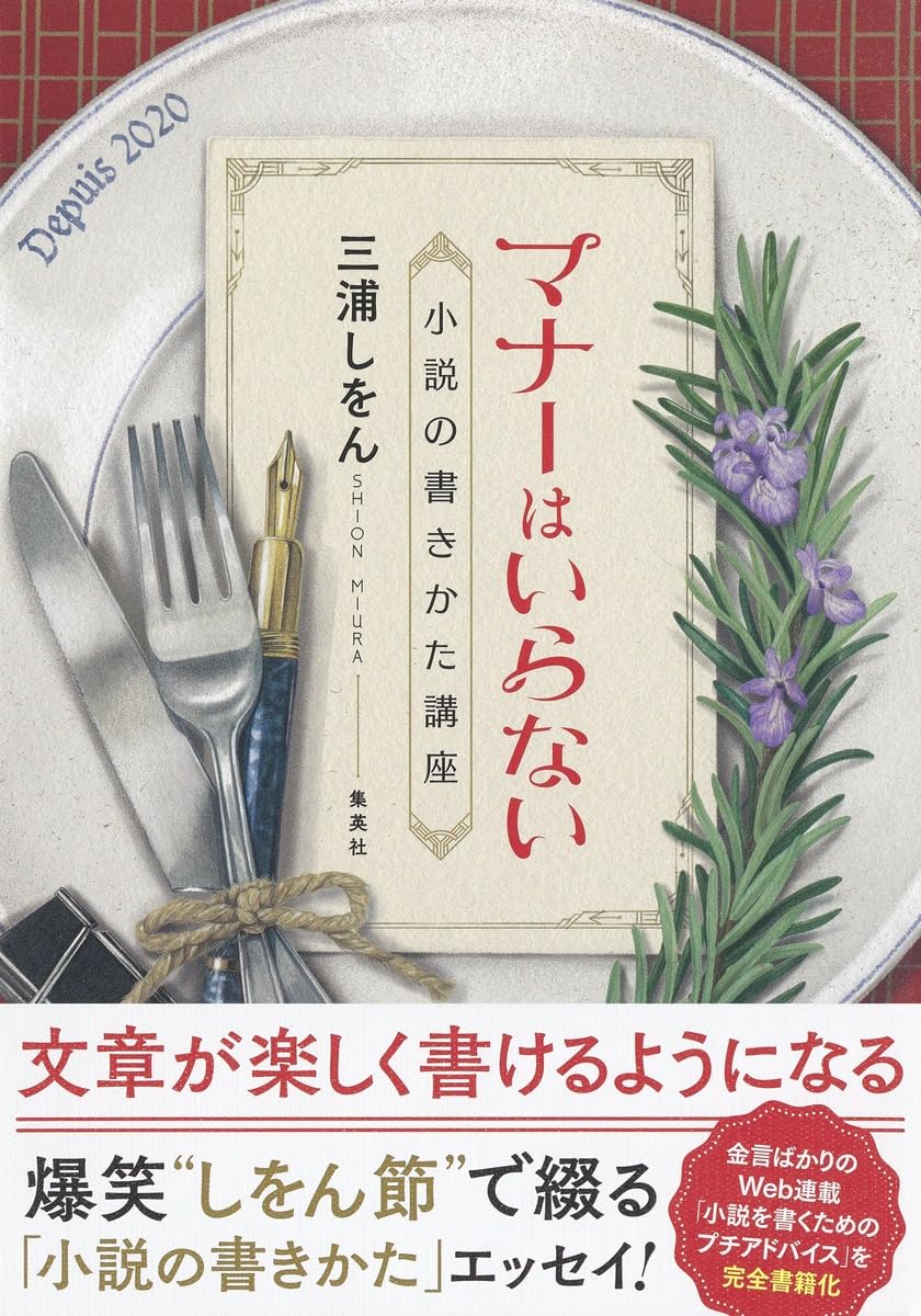 マナーはいらない 小説の書きかた講座 | 三浦 しをん |本 | 通販 | Amazon