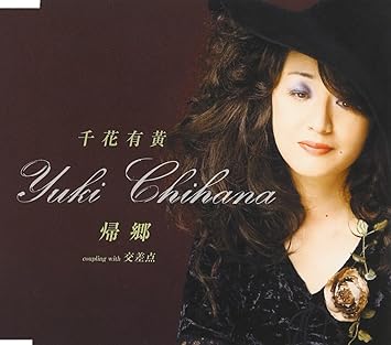 Amazon 帰郷 千花有黄 松原史明 矢野立美 千花有黄 歌謡曲 ミュージック