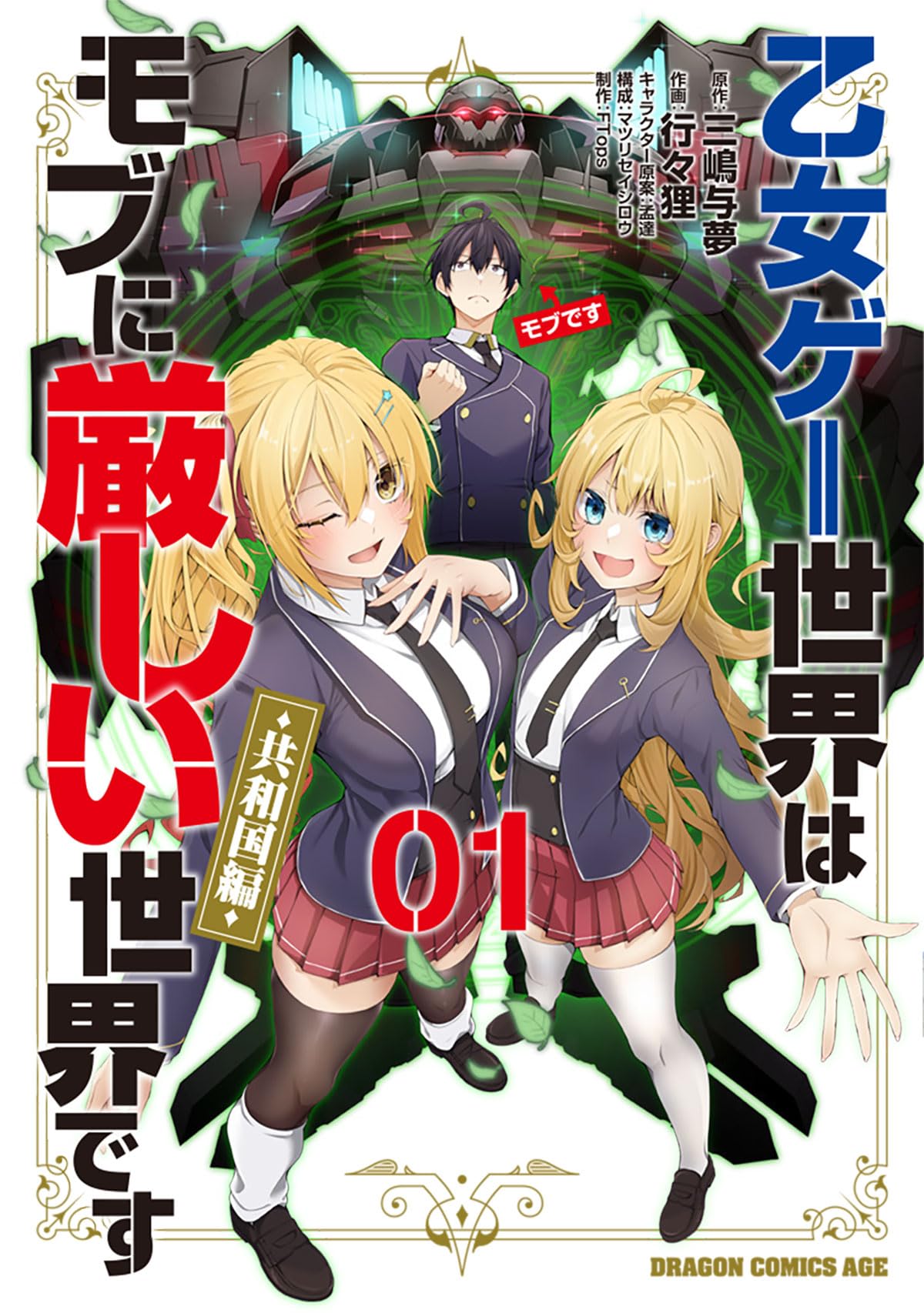 Amazon.co.jp: 乙女ゲー世界はモブに厳しい世界です【共和国編】 01 