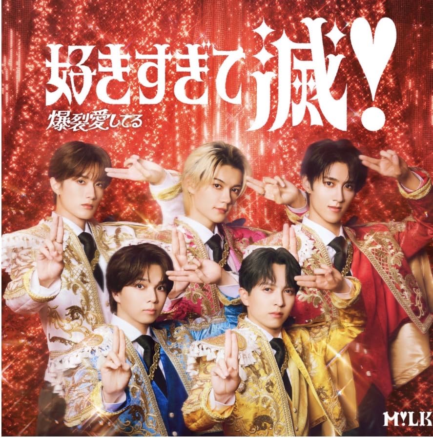 Amazon.co.jp: 『ストア限定:ランダムトレカ付き』 M!LK 爆裂愛してる