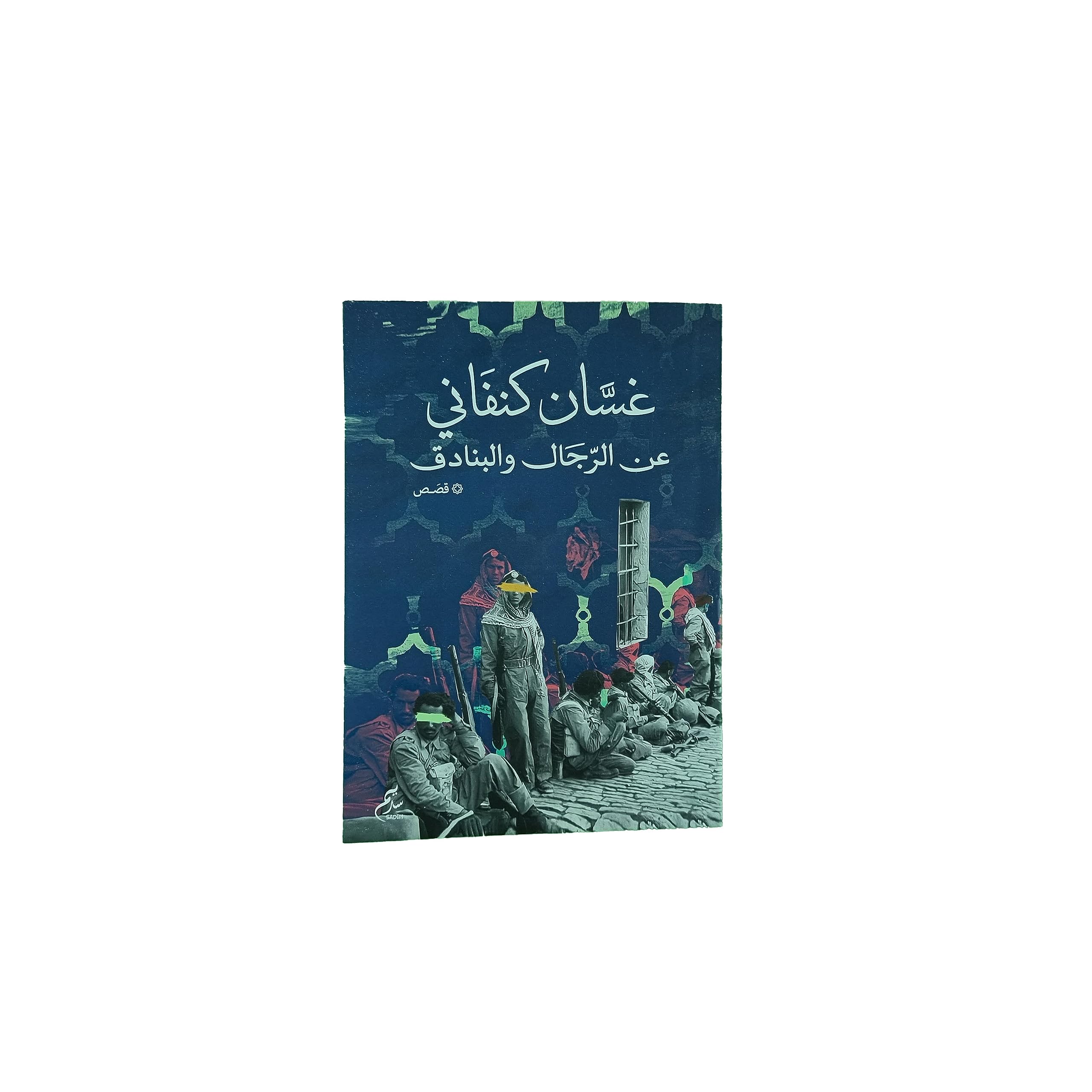 عن الرجال والبنادق