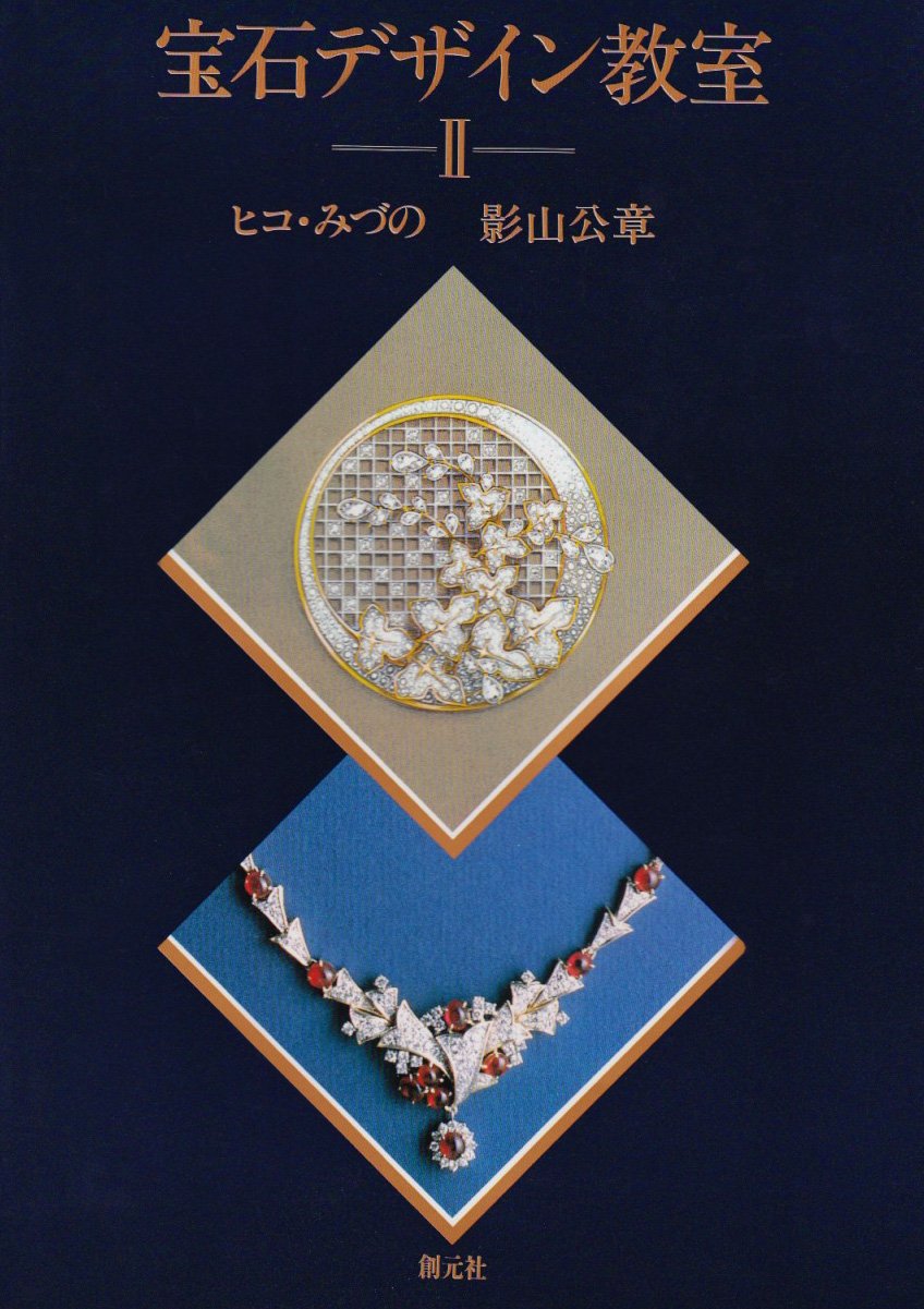 Amazon.co.jp: 宝石デザイン教室 2 : ヒコ みづの, 影山 公章: 本
