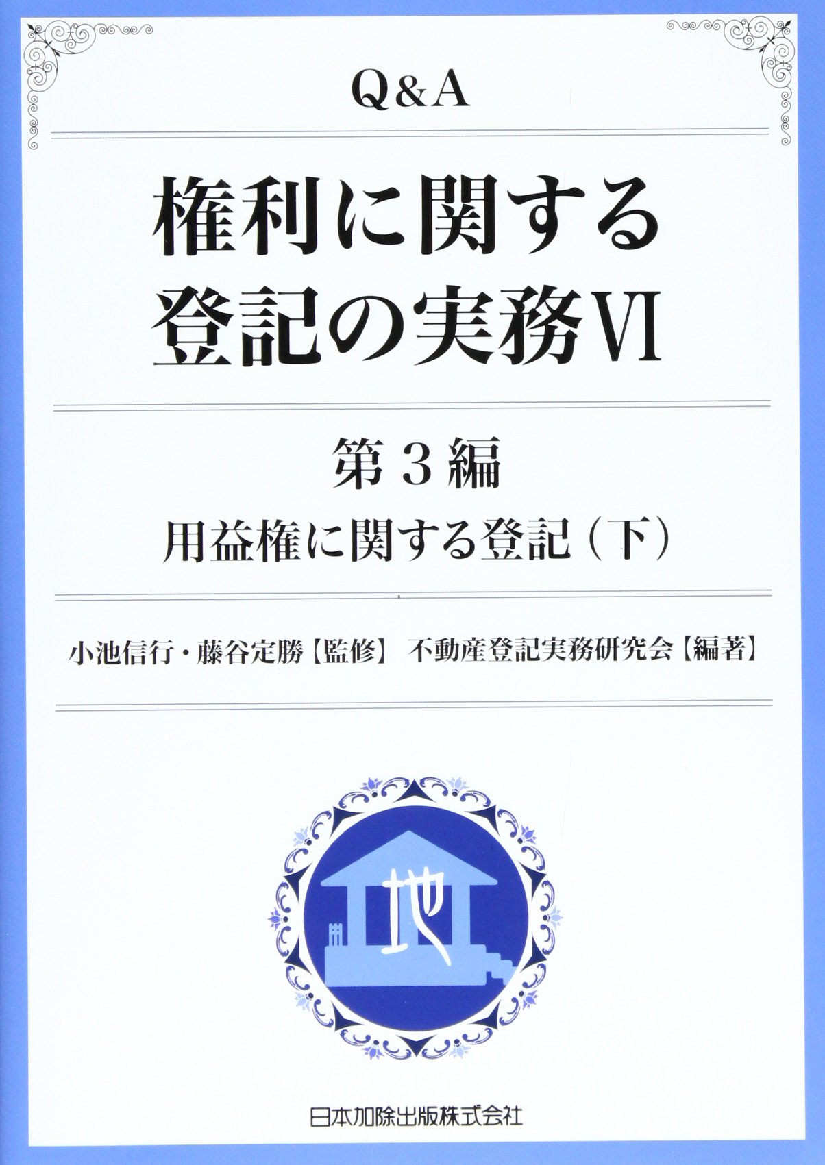 Q&A権利に関する登記の実務 1(第1編)〜15 Q&A 権利に関する登記の実務 VI: 用益権に関する登記 | 小池