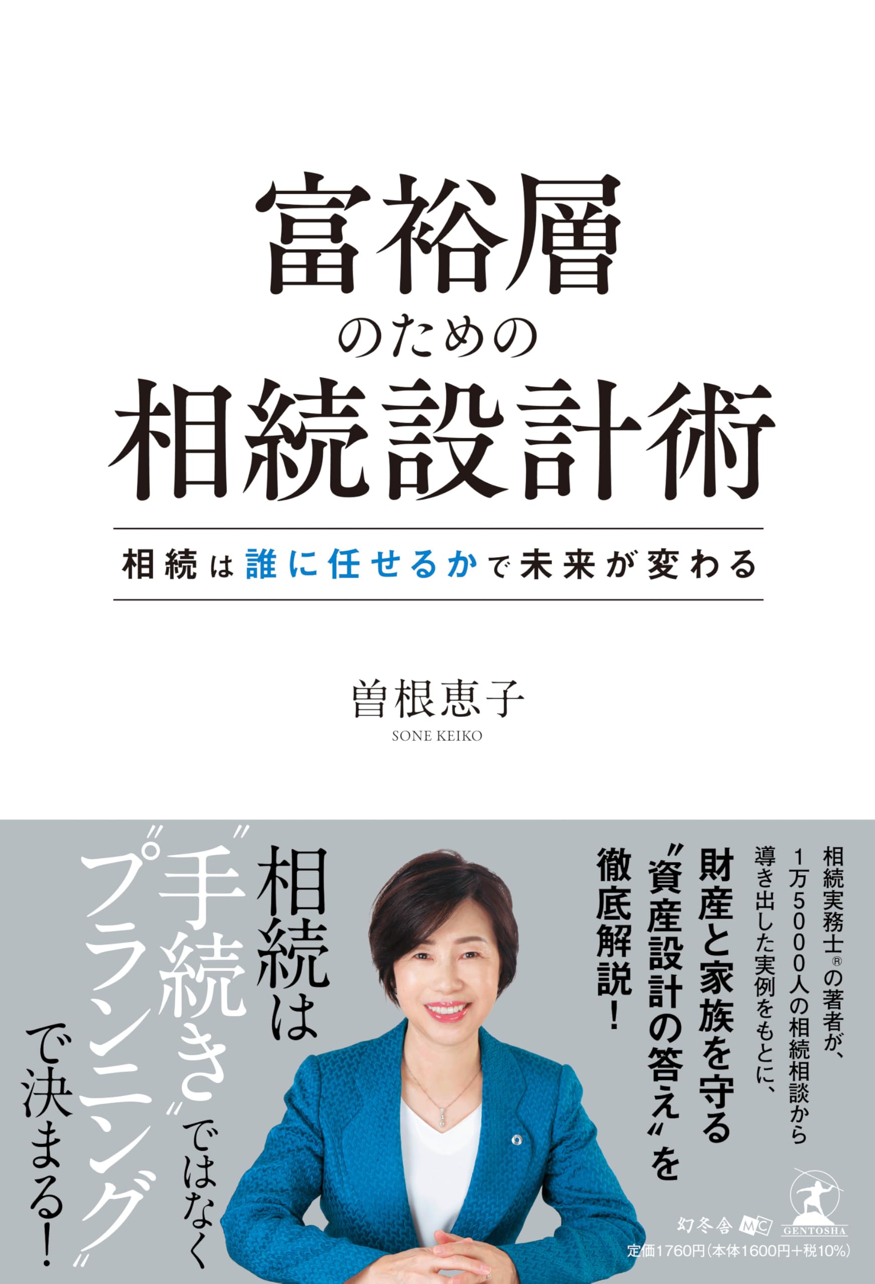 富裕層のための相続設計術 相続は誰に任せるかで未来が変わる | 曽根