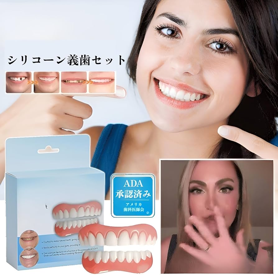 シリコン歯【新品(未開封2個)】 Amazon.co.jp: 【2025NEW】シリコン入れ歯セット 着脱可能な入れ歯