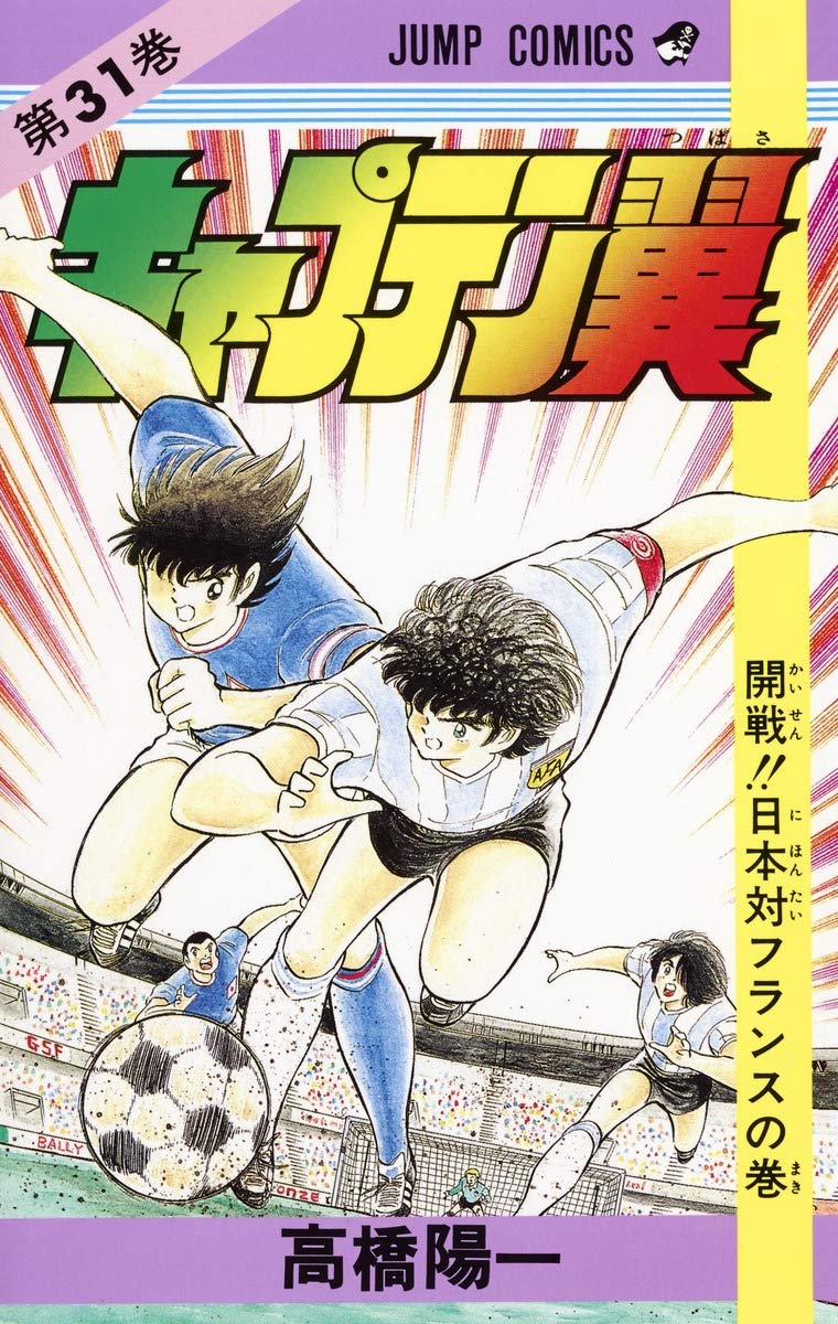 キャプテン翼 31 (ジャンプコミックス) | 高橋 陽一 |本 | 通販 | Amazon