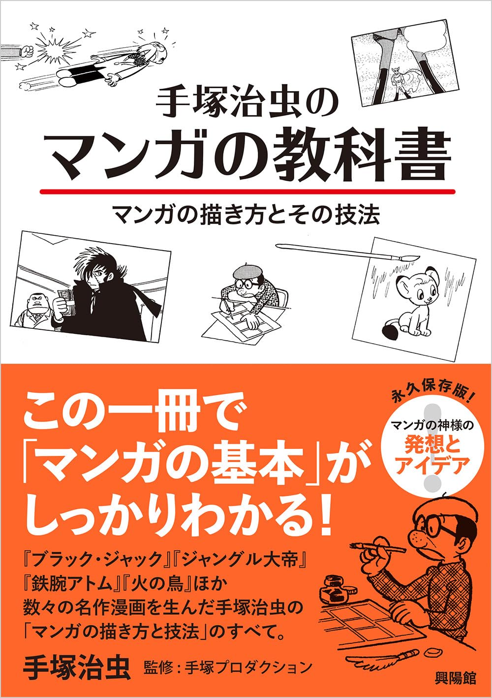 手塚治虫のマンガの教科書―マンガの描き方とその技法 | 手塚治虫 |本