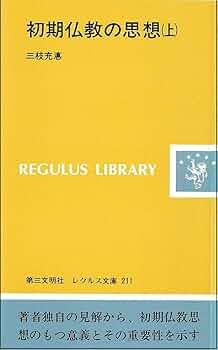 初期仏教の思想 上 (レグルス文庫 211) | 三枝 充悳 |本 | 通販 | Amazon