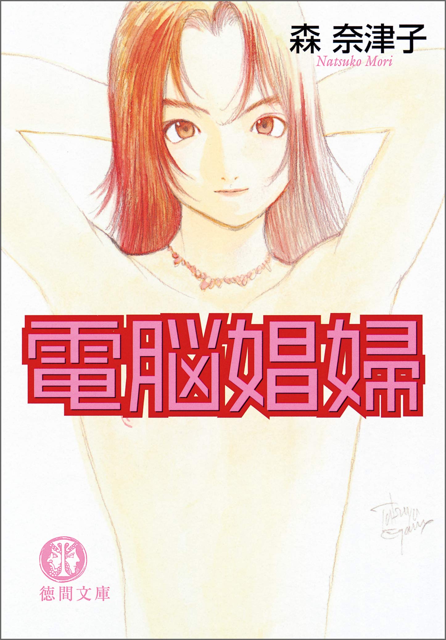 Amazon.co.jp: 森 奈津子: 本、バイオグラフィー、最新アップデート Amazon.co.jp: 森 奈津子: 本、バイオグラフィー、最新アップデート