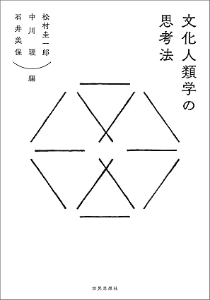 ケアと共同性──個人主義を超えて(文化人類学の思考法)