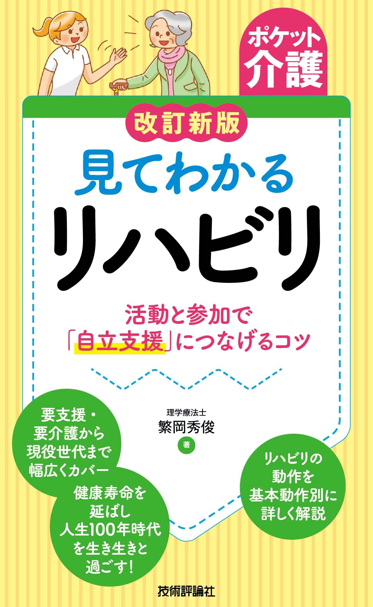 ポケット介護】改訂新版 見てわかるリハビリ ～活動と参加で「自立支援
