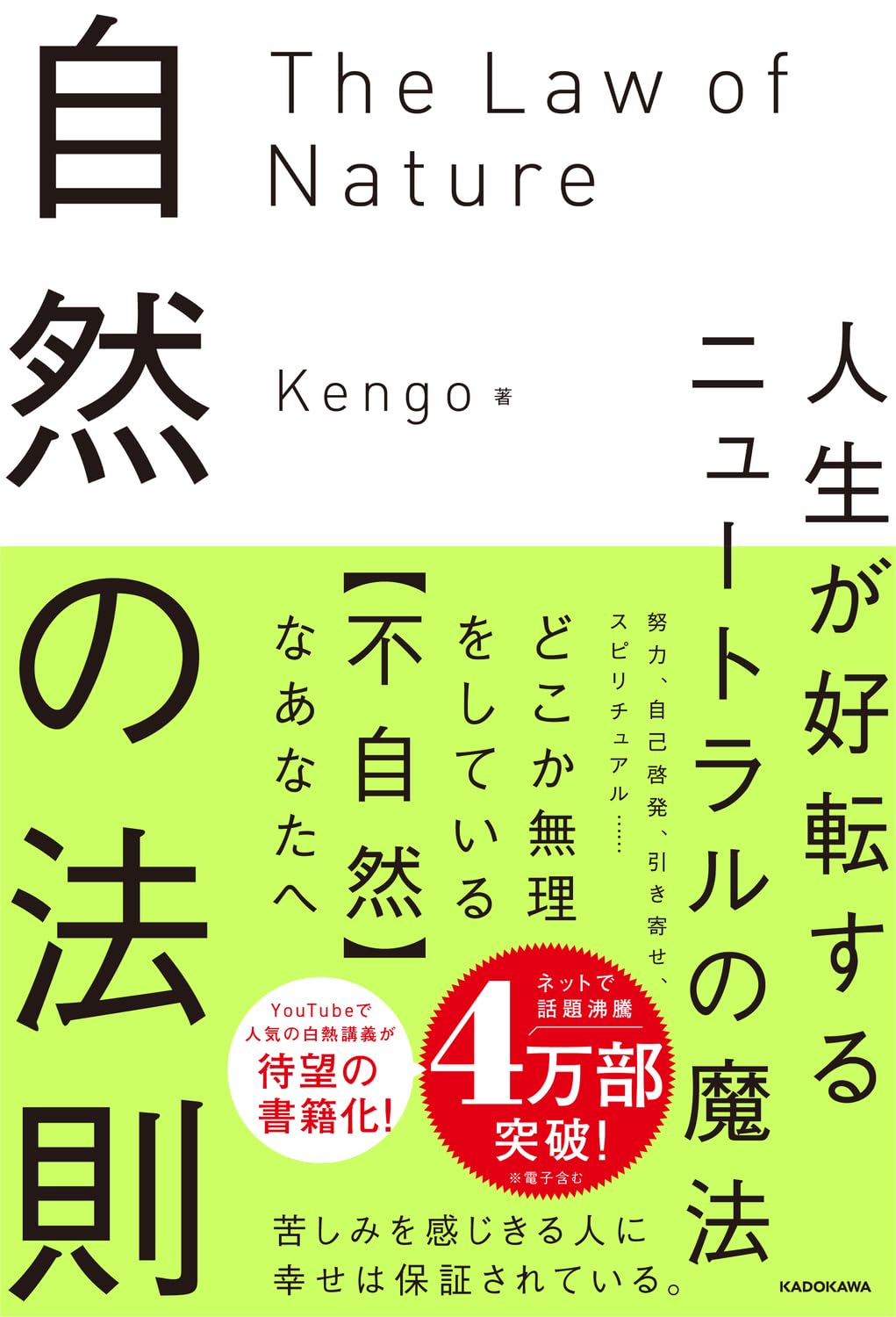 Amazon.co.jp: 自然の法則 人生が好転するニュートラルの魔法 : Kengo