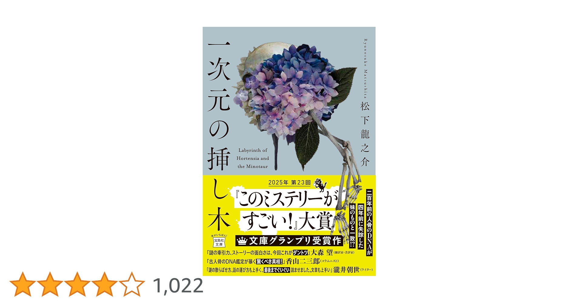 文学・小説 misumi Amazon.co.jp: 一次元の挿し木 (宝島社文庫 『このミス』大賞