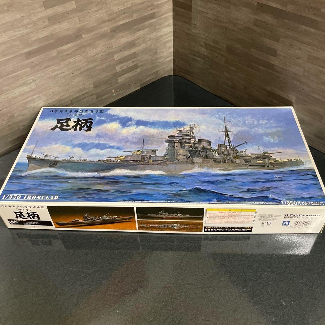 アオシマ 1/350 日本海軍条約型重巡洋艦 足柄 C 日本 重 巡洋艦