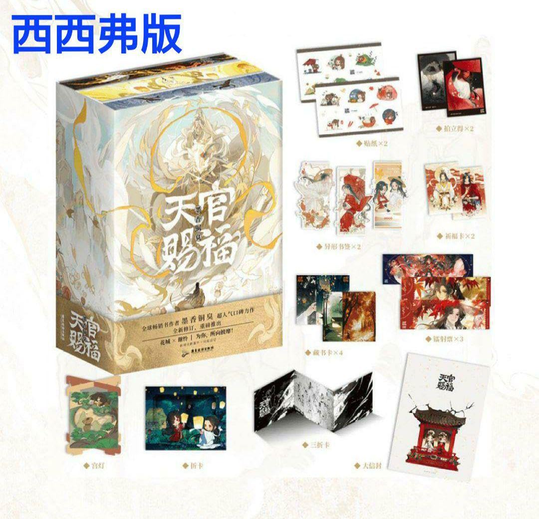 Amazon.co.jp: 天官賜福 西西弗版 小口印刷 全新修訂 簡体字 小説