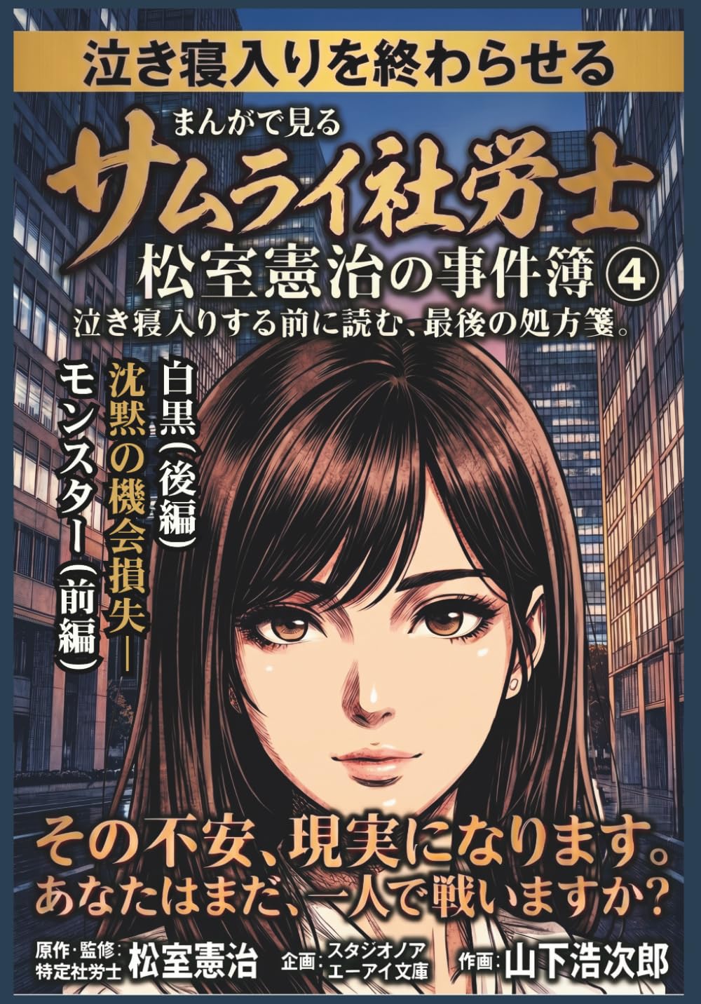 まんがで見るサムライ社労士 松室憲治の事件簿④: 泣き寝入りする前に読む、最後の処方箋。