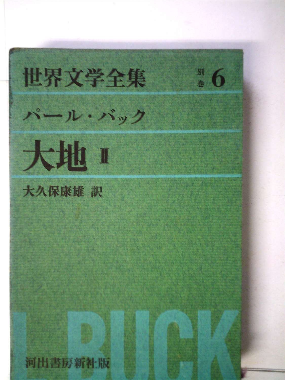 Amazon.co.jp: パール・バック~大地II (河出版世界文学全集別巻-6) : 本