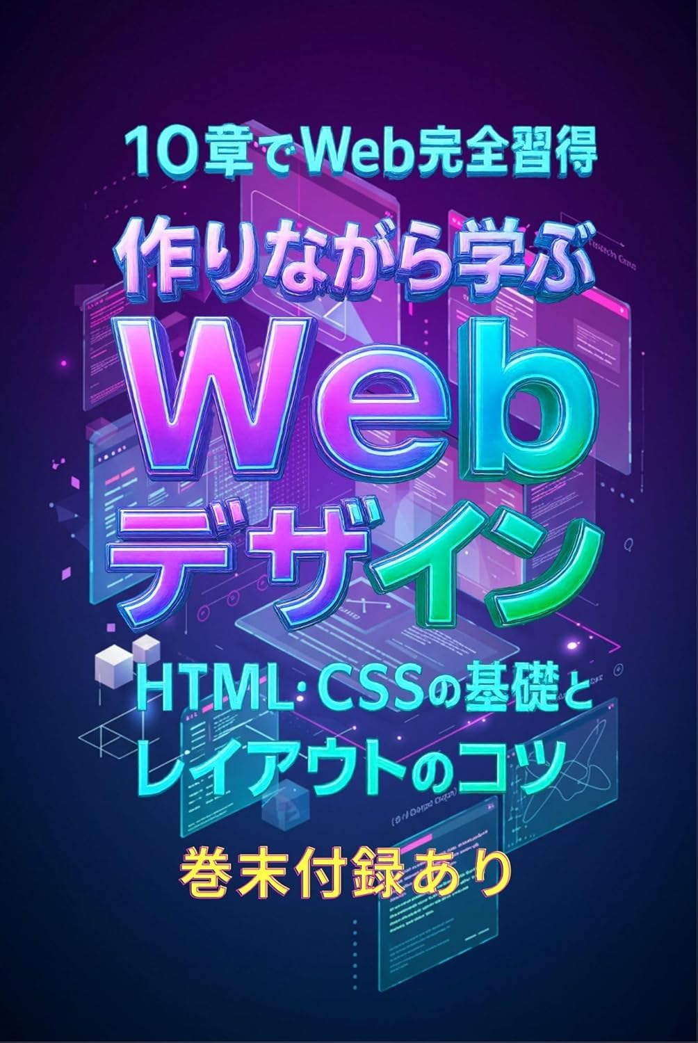 Amazon.co.jp: 作りながら学ぶWebデザイン — HTML・CSSの基礎とレイアウトのコツ eBook : よねちん: Kindleストア