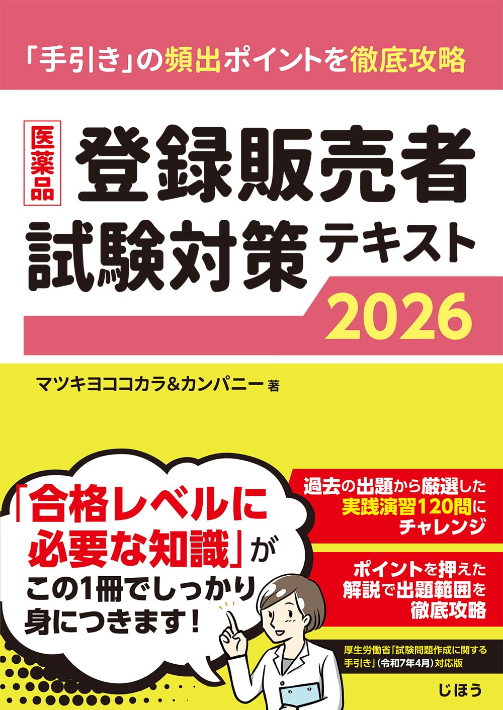 医薬品登録販売者試験対策テキスト2026 | マツキヨココカラ&カンパニー