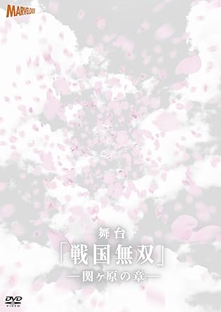 Amazon Co Jp 舞台 戦国無双 関ヶ原の章 Dvd Dvd ブルーレイ 安西慎太郎