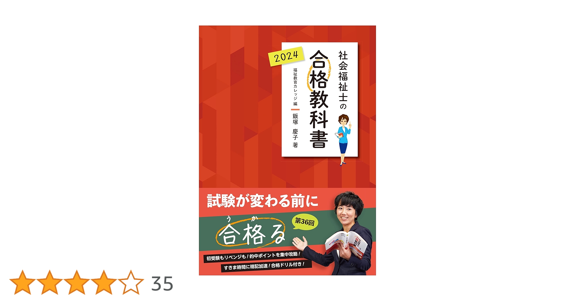 飯塚慶子 社会福祉士(専門科目) 8枚 飯塚慶子 社会福祉士(専門科目) 8枚 社会福祉士の合格教科書 2024 (