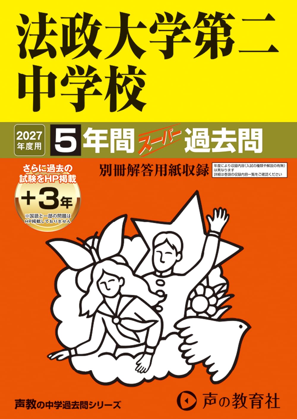 Amazon.co.jp: 法政大学第二中学校 2027年度用 5年間（＋3年間HP掲載