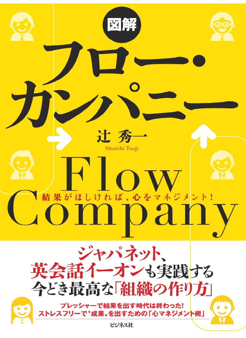 図解フロー・カンパニー | 辻 秀一 |本 | 通販 | Amazon
