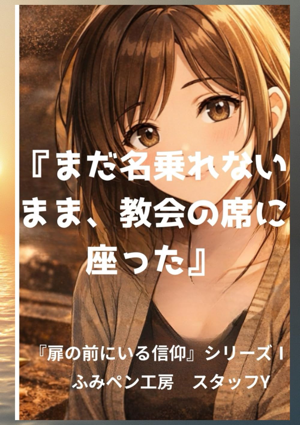 まだ名乗れないまま、教会の席に座った (扉の前にいる信仰)