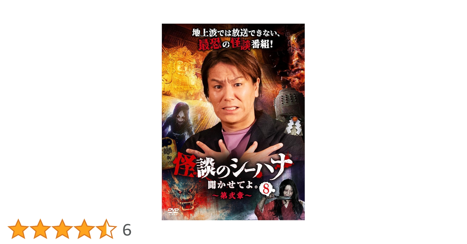 新品ケース付 怪談のシーハナ 聞かせてよ。 全24巻セット(PART 1〜8) Amazon.co.jp: 怪談のシーハナ聞かせてよ。第弐章8 [DVD] : 狩野英孝