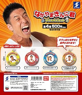 なかやまきんに君 ボイスマスコット【全4種フルコンプ】ガチャ ※カプセルは付きません