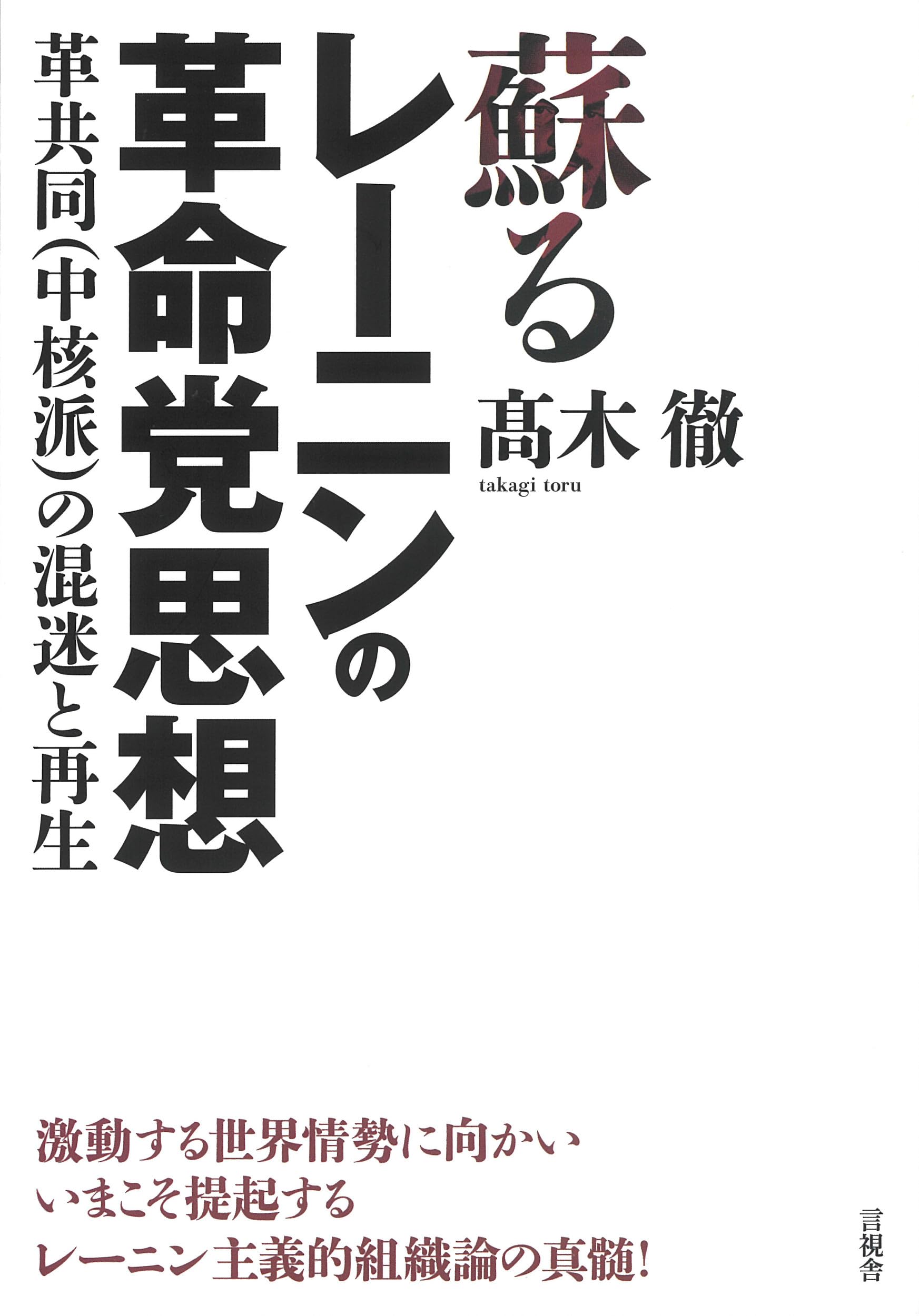 Amazon.co.jp: 蘇るレーニンの革命党思想: 革共同(中核派)の混迷と再生