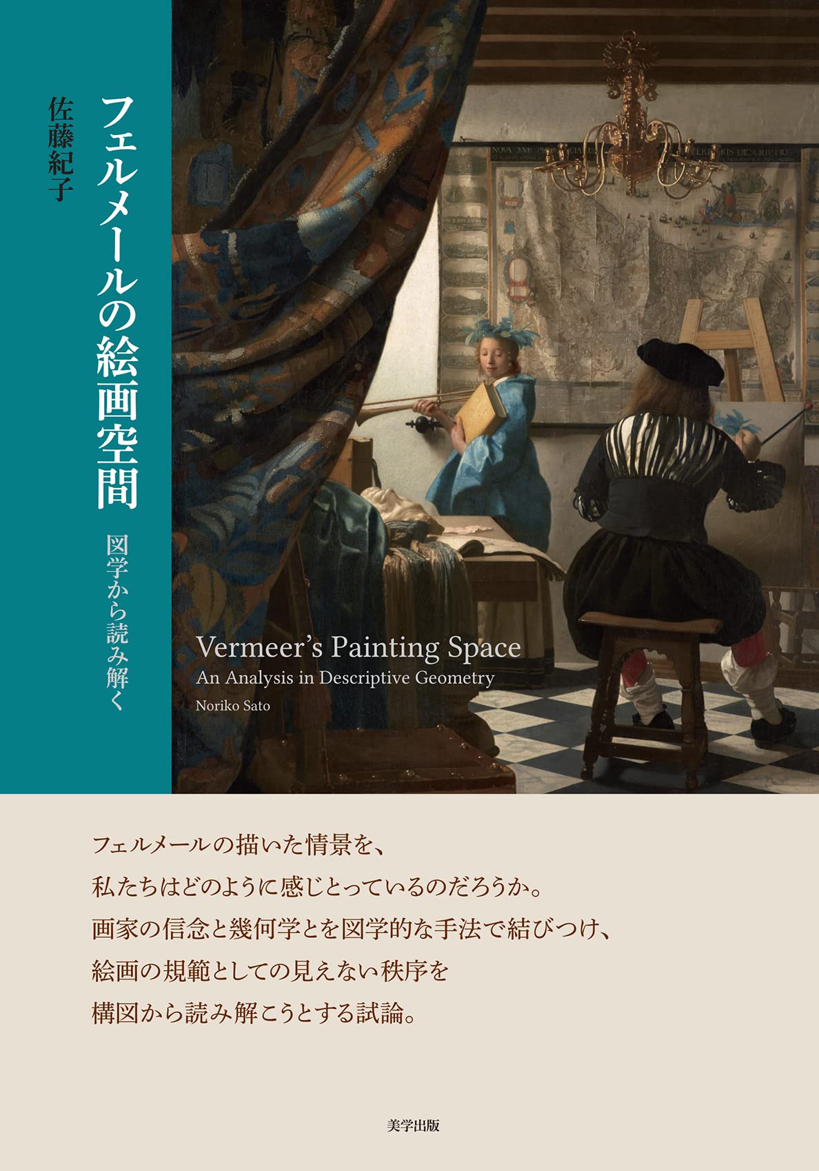 Amazon.co.jp: フェルメールの絵画空間:図学から読み解く : 佐藤 紀子: 本