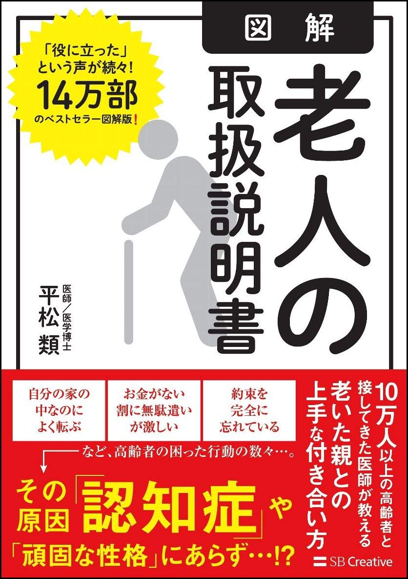図解 老人の取扱説明書 平松 類 本 通販 Amazon