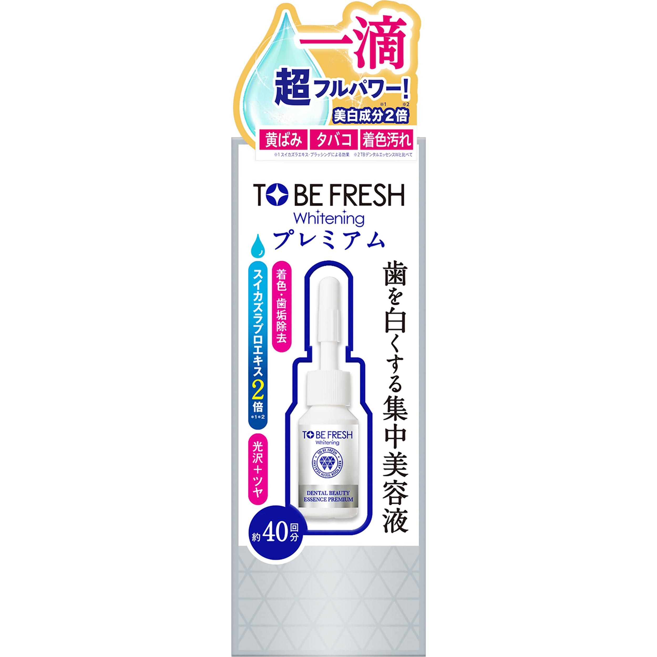 【医薬部外品】 トゥービーフレッシュ ホワイトニング エッセンス プレミアム 約…
