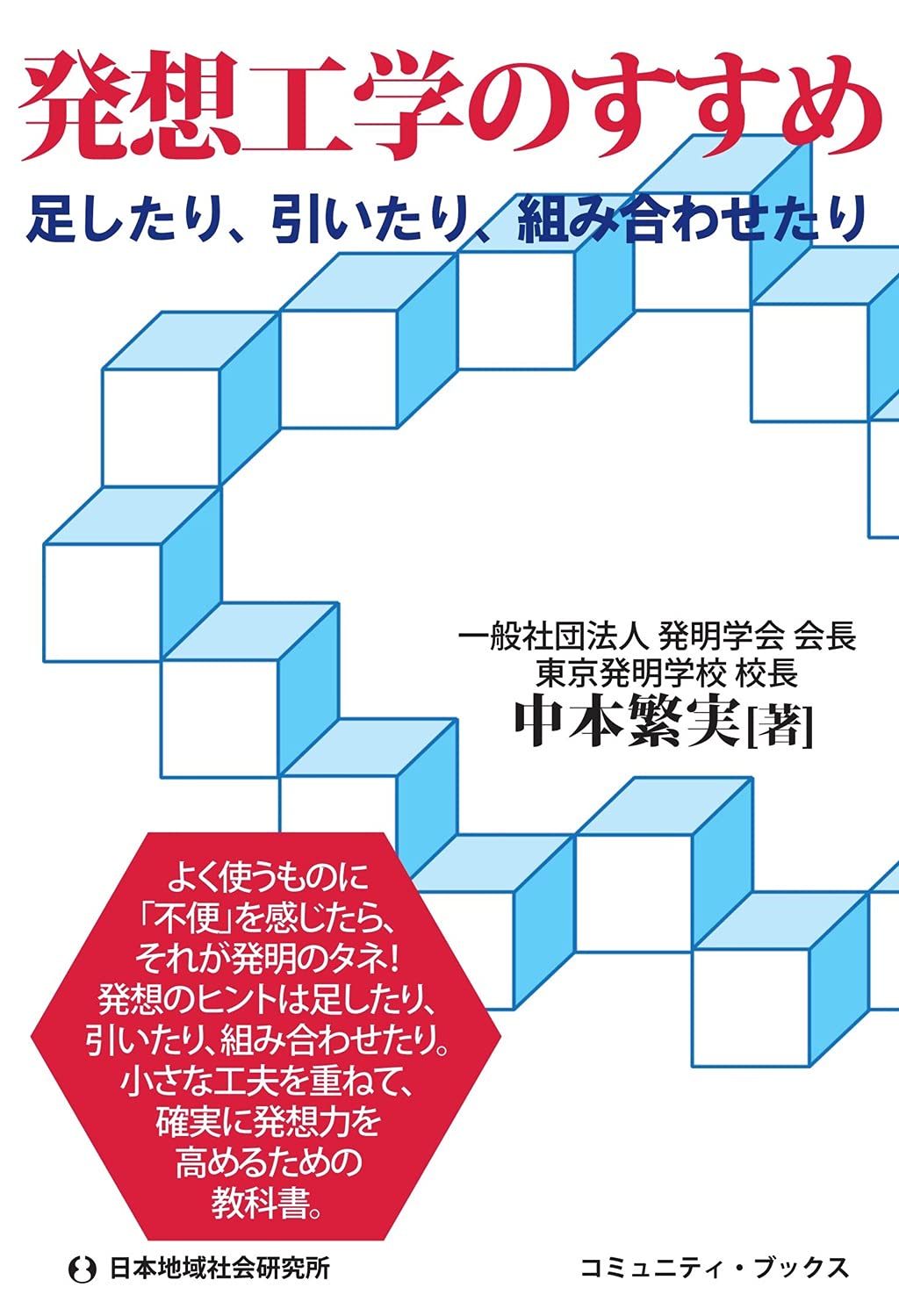 発想工学のすすめ 足したり 引いたり 組み合わせたり コミュニティ ブックス 中本 繁実 本 通販 Amazon